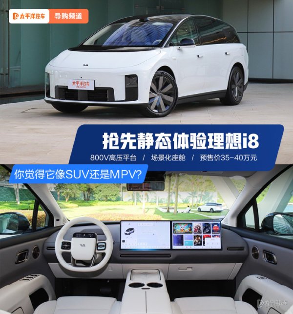 658配资 抢先静态体验理想i8 你觉得它像SUV还是MPV?
