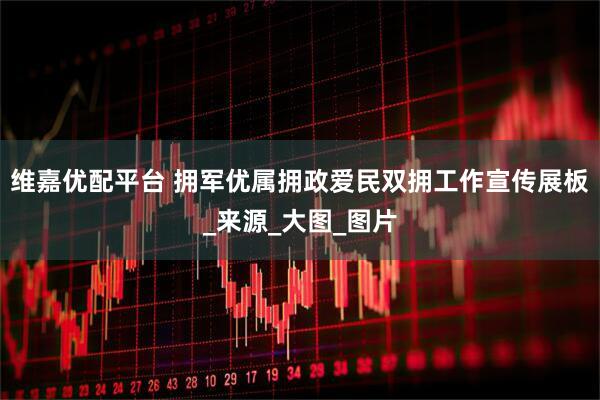 维嘉优配平台 拥军优属拥政爱民双拥工作宣传展板_来源_大图_图片