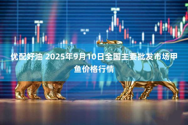 优配好油 2025年9月10日全国主要批发市场甲鱼价格行情