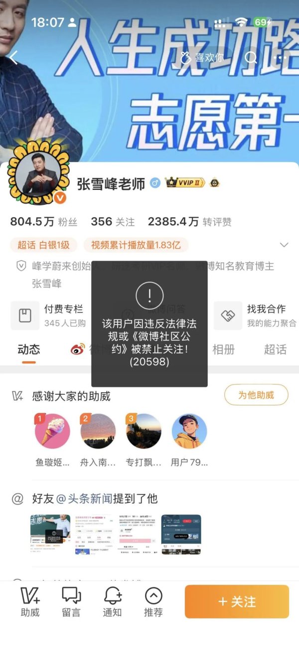 易云达 张雪峰团队再回应“张雪峰账号被禁止关注”