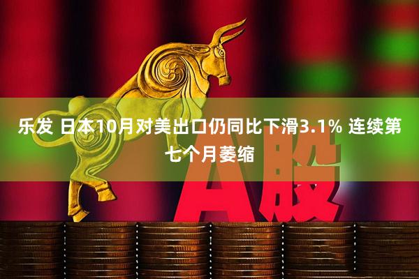 乐发 日本10月对美出口仍同比下滑3.1% 连续第七个月萎缩