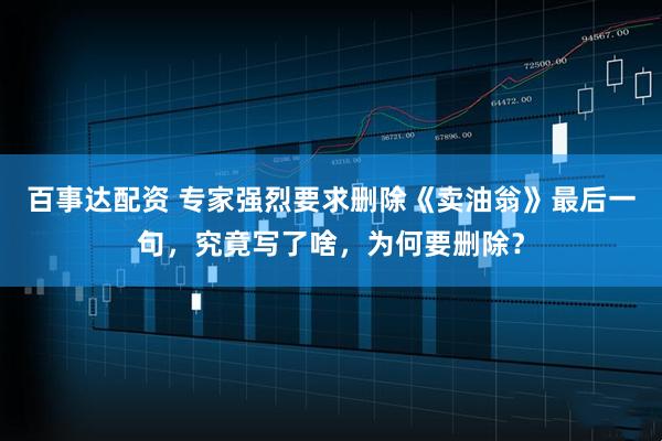 百事达配资 专家强烈要求删除《卖油翁》最后一句，究竟写了啥，为何要删除？