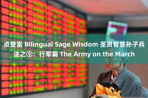点登富 Bilingual Sage Wisdom 圣贤智慧孙子兵法之⑨：行军篇 The Army on the March
